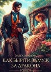 Иванова Ольга - Как выйти замуж за дракона