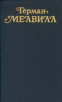 Мелвилл Герман - Писец Бартлби