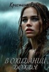 Райс Кристи - В ожидании дождя