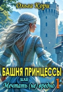 Кори Ольга - Башня Принцессы, или мечтать (не) вредно