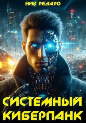 Редаро Николас - Системный киберпанк | Cyberpunk 2077