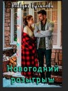 Булатова Клавдия - Новогодний розыгрыш