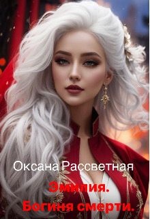 Рассветная Оксана - Эмилия. Богиня Смерти!