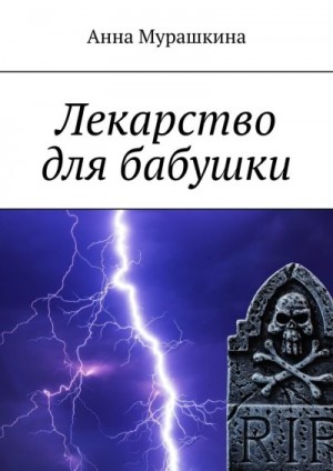 Мурашкина Анна - Лекарство для бабушки