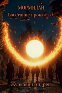 Восстание проклятых