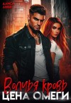 Линд Алиса, Май Саша - Волчья кровь. Цена омеги