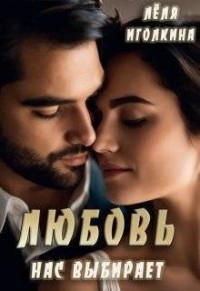 Любовь нас выбирает
