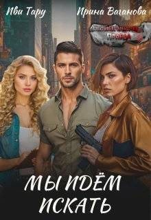 Ваганова Ирина, Тару Иви - Мы идем искать