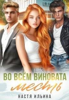 Ильина Настя - Во всем виновата месть