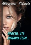 Иванова Виолетта - Прости, что любила тебя...