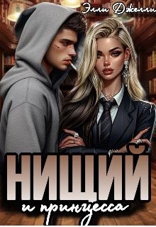 Джелли Элли - Нищий и принцесса