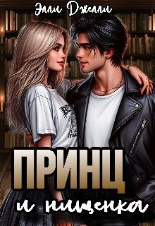 cкачать книгу Элли Джелли Принц и нищенка