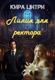 Цитри Кира - Лилия для ректора