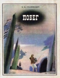 Побег