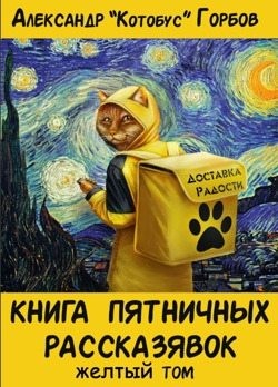 Горбов Александр - Книга пятничных рассказявок. Желтый том