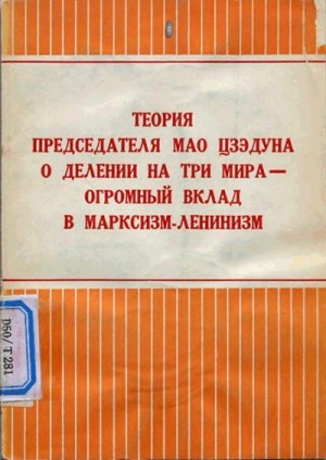 «Жэньминь жибао» Редакция газеты, Мао Цзэ-дун - Теория председателя Мао Цзэдуна о делении на три мира — огромный вклад в марксизм-ленинизм