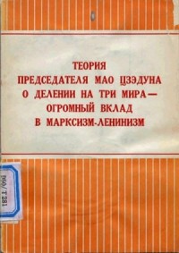 Теория председателя Мао Цзэдуна о делении на три мира — огромный вклад в марксизм-ленинизм