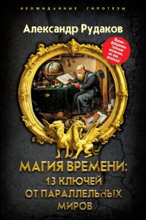 Рудаков Александр - Магия времени: 13 ключей от параллельных миров