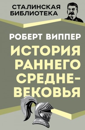 Виппер Роберт - История раннего Средневековья