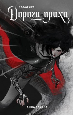 Алиева Анна - Дорога праха