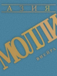 «Азия». Молли Виейра