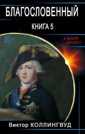 Коллингвуд Виктор - Благословенный. Книга 5