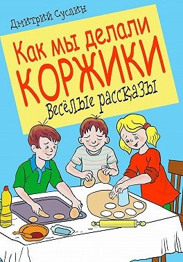 Суслин Дмитрий - Как мы делали коржики