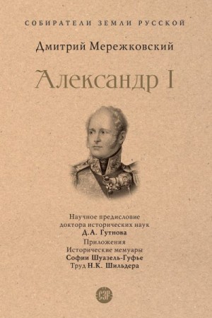 Мережковский Дмитрий - Александр I