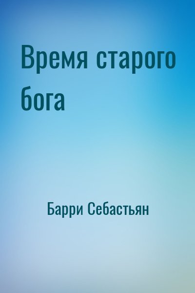 Барри Себастьян - Время старого бога