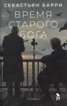 Барри Себастьян - Время старого бога