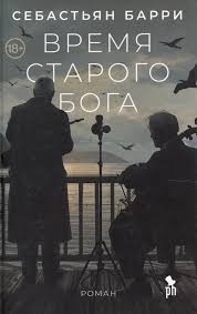 Время старого бога