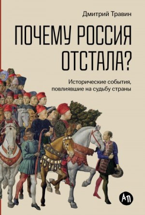 Травин Дмитрий - Почему Россия отстала? Исторические события, повлиявшие на судьбу страны