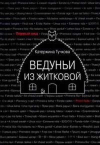 Ведуньи из Житковой