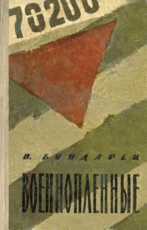 Бондарец Владимир, Ребров Юрий - Военнопленные (Записки капитана)