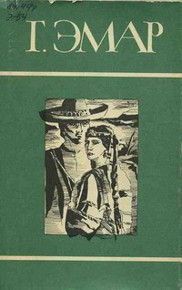 cкачать книгу Густав Эмар Курумилла