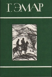 Эмар Густав - Валентин Гиллуа