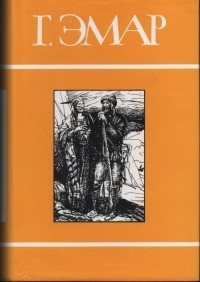 cкачать книгу Густав Эмар Вождь Сожженных лесов