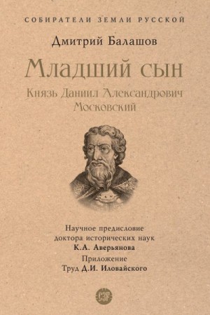 Балашов Дмитрий - Младший сын. Князь Даниил Александрович Московский