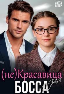 Вебер Марта - (Не)красавица для босса