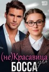 Вебер Марта - (Не)красавица для босса