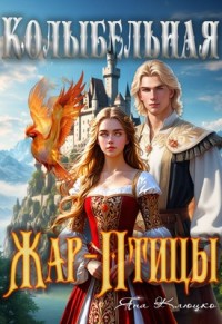 Колыбельная Жар-птицы. Часть 1