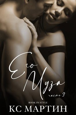 Мартин Кайли - Его Муза. Часть 3