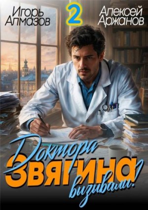 Алмазов Игорь, Аржанов Алексей - Доктора Звягина вызывали? Том 2