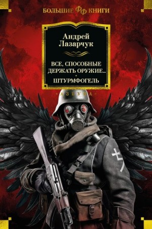 Лазарчук Андрей - Все, способные держать оружие… Штурмфогель (сборник)