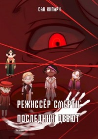 Режиссёр смерти: Последний дебют