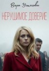 Устюгова Вера - Нерушимое доверие