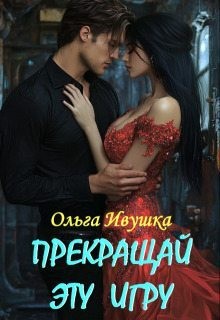 Ивушка Ольга - Прекращай эту игру