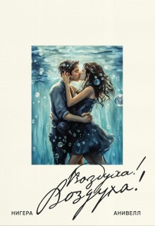 cкачать книгу Нигера Анивелл Воздуха! Boздуха!