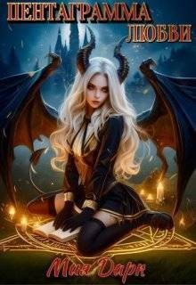Дарк Мия - Пентаграмма любви