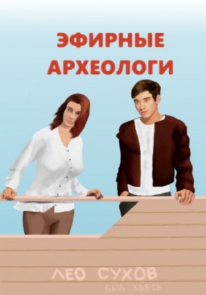 Сухов Лео - Эфирные археологи